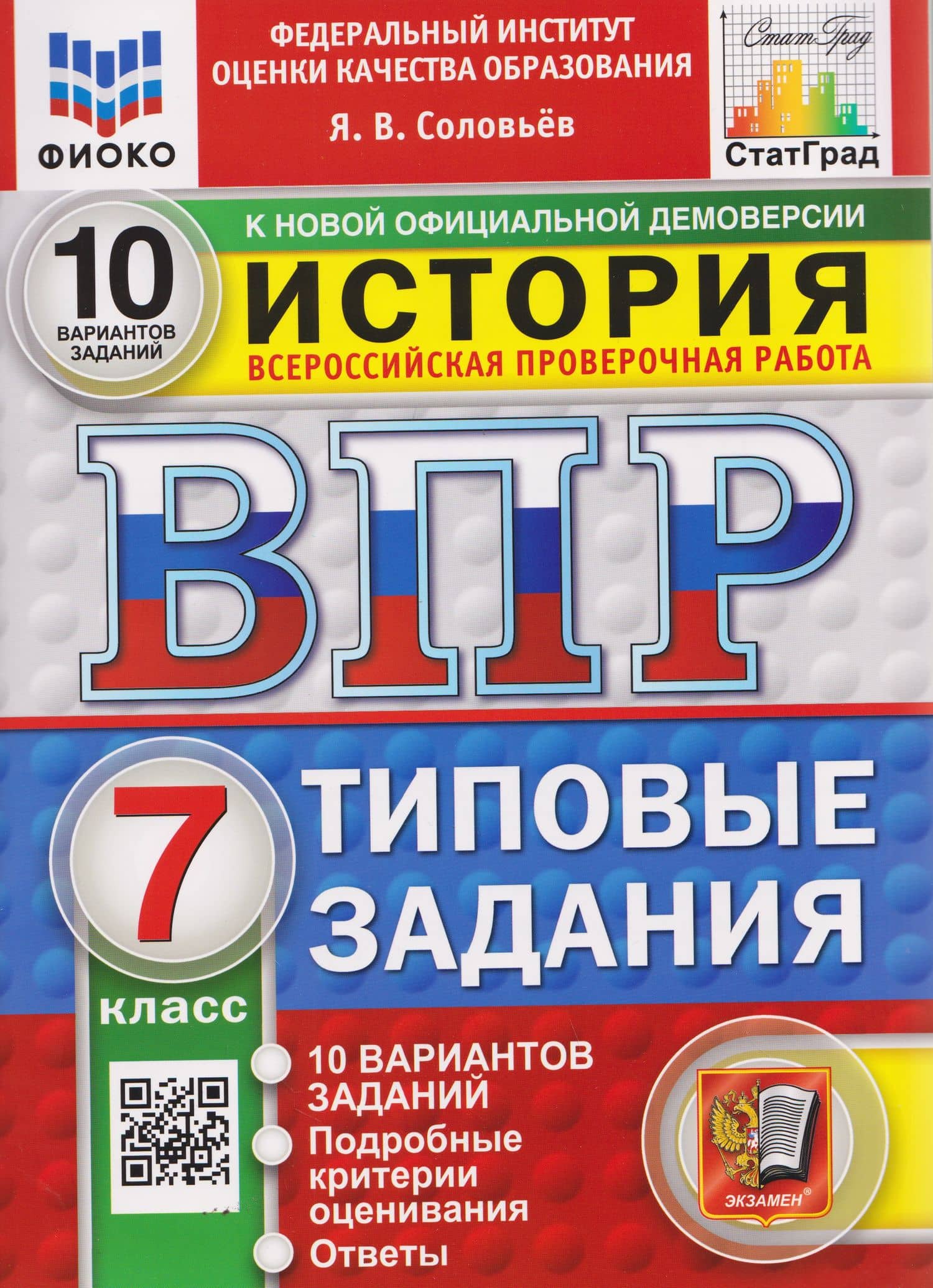 ВПР История. 7 класс. 10 вариантов. Типовые задания — Ян Валерьевич Соловьев