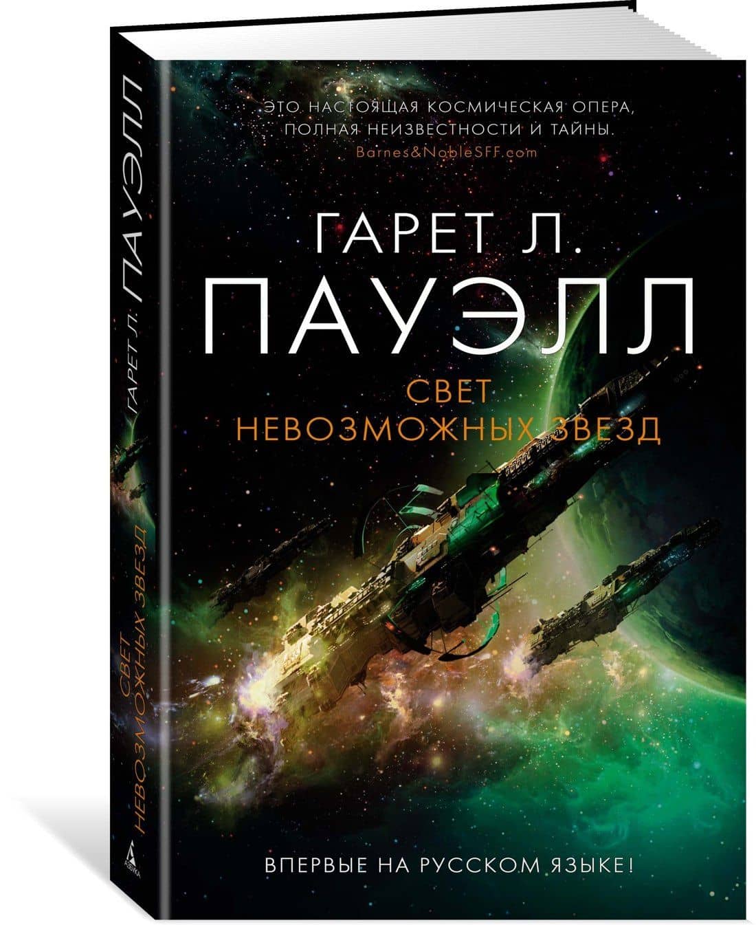 Свет невозможных звезд — Гарет Л. Пауэлл (2)