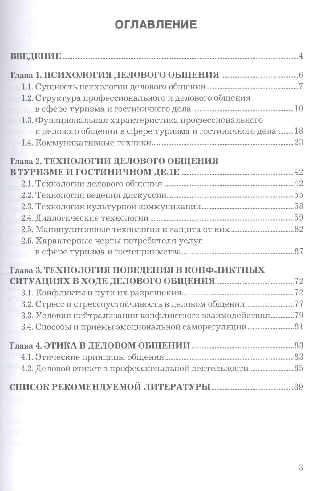 Психология делового общения Уч. пос. (2 изд) (мСПО) Виговская (2)