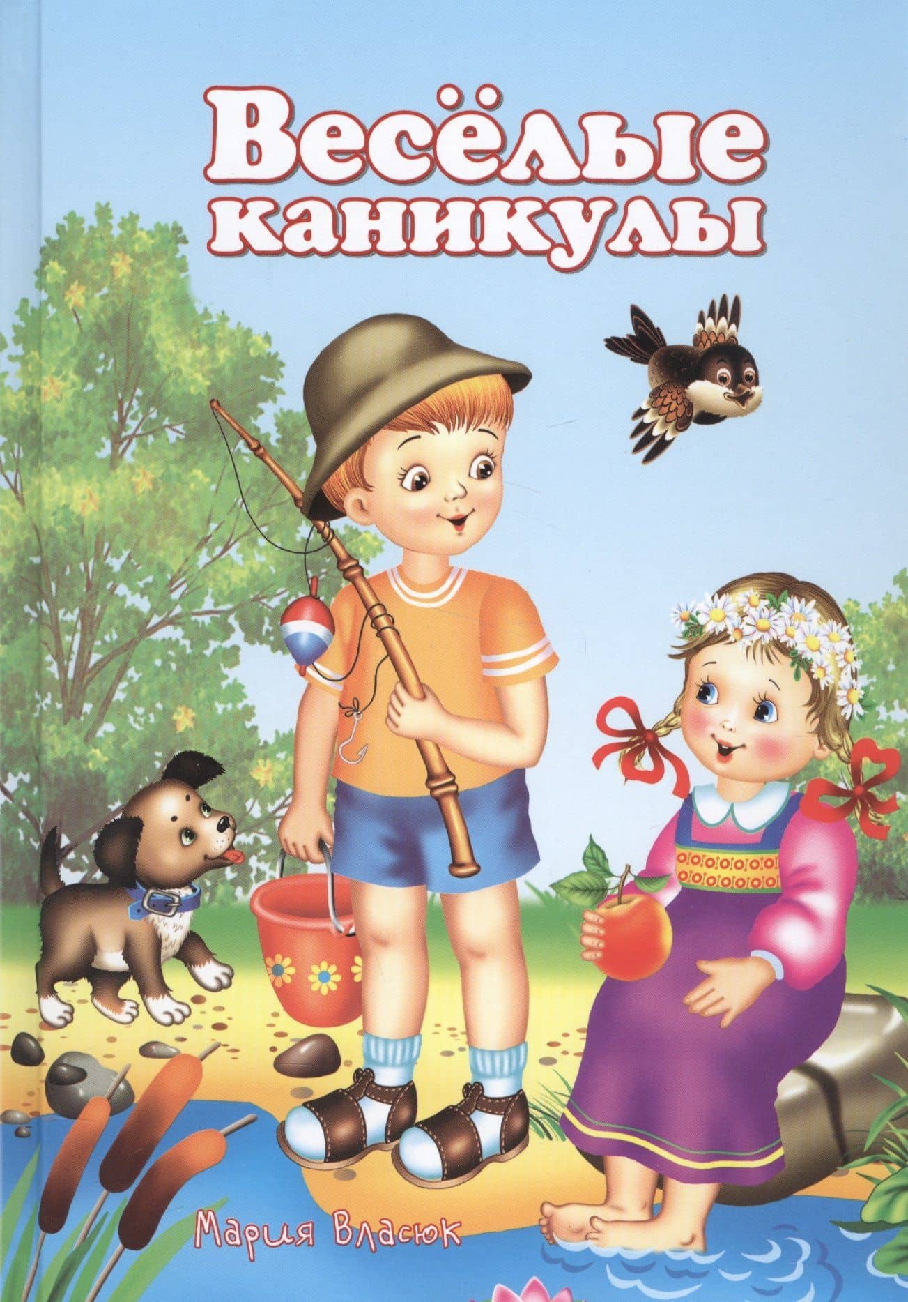 Веселые каникулы (5-10 л.) Власюк — Мария Власюк