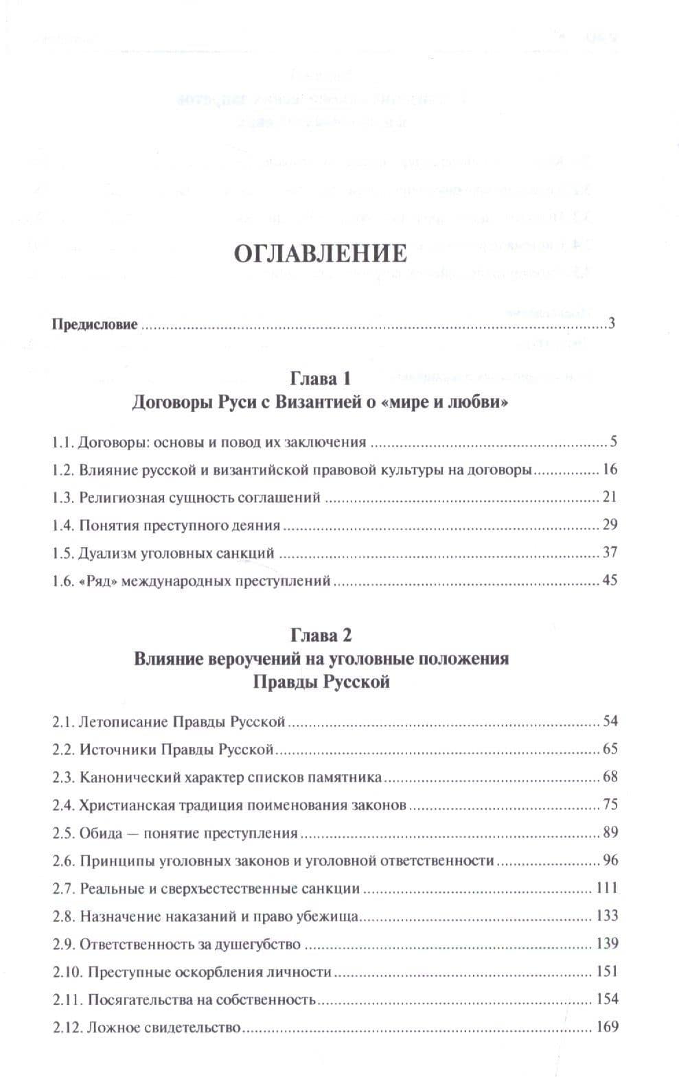Уголовный закон Древней Руси. К 1000-летию Правды Русской. Монография — Юрий Алексеевич Зюбанов (2)