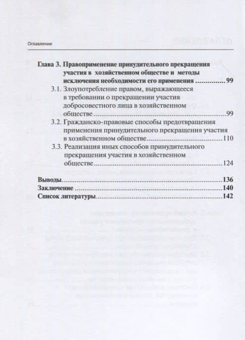 Принудительное исключение участника из непубличной компании: монография — Тавус Абдулкадиров (3)