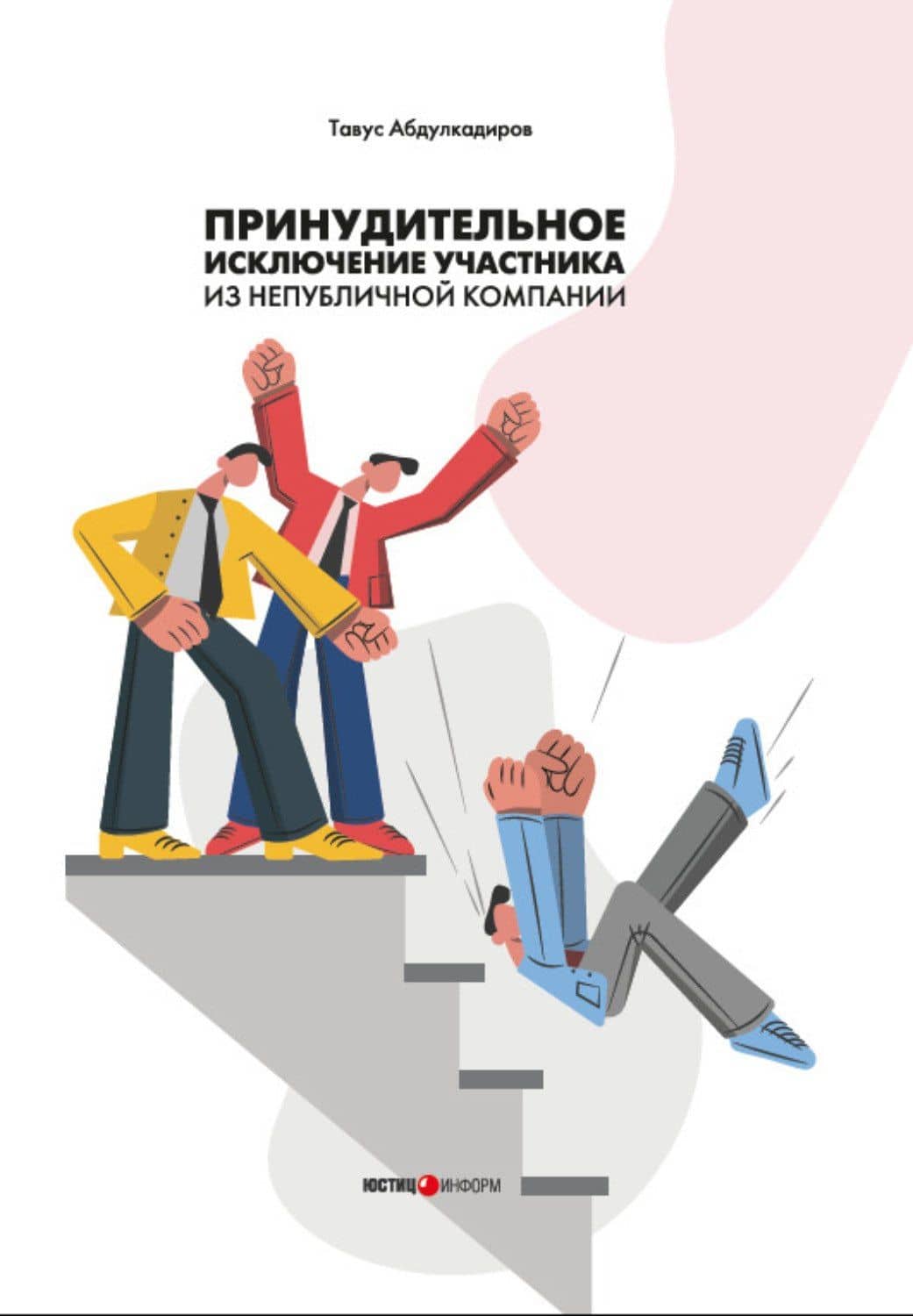 Принудительное исключение участника из непубличной компании: монография — Тавус Абдулкадиров