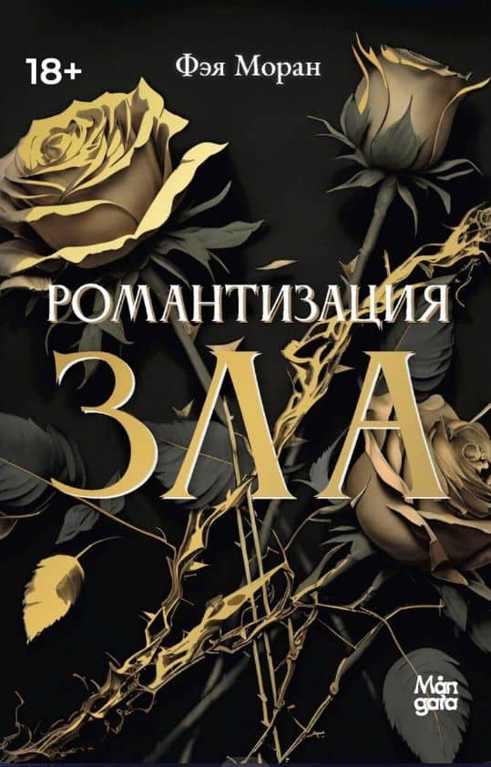 Романтизация зла — Фэя Моран