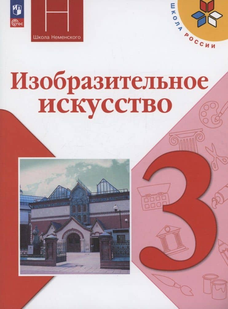 Изобразительное искусство. 3 класс. Учебник. ФГОС 2021