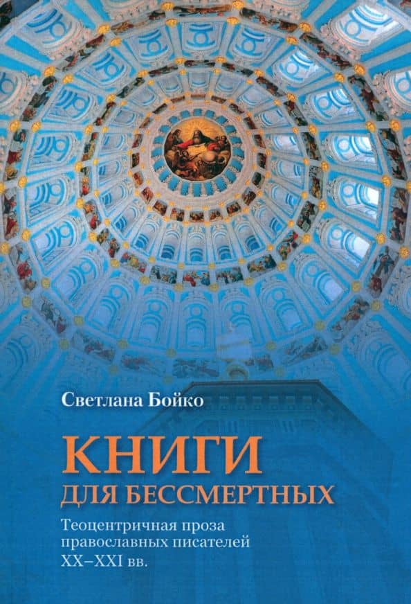 Книги для бессмертных. Теоцентричная проза православных писателей XX-XXI вв.