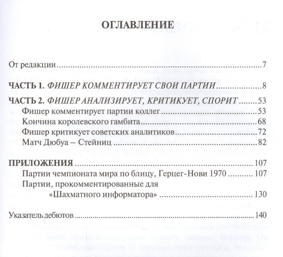 Неизвестное шахматное наследие Фишера (БШ) — Михаил Соколов (2)