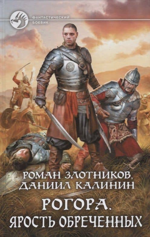 Рогора. Ярость обреченных — Даниил Сергеевич Калинин