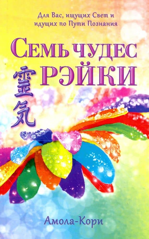 Семь чудес Рэйки — Амола-Кори