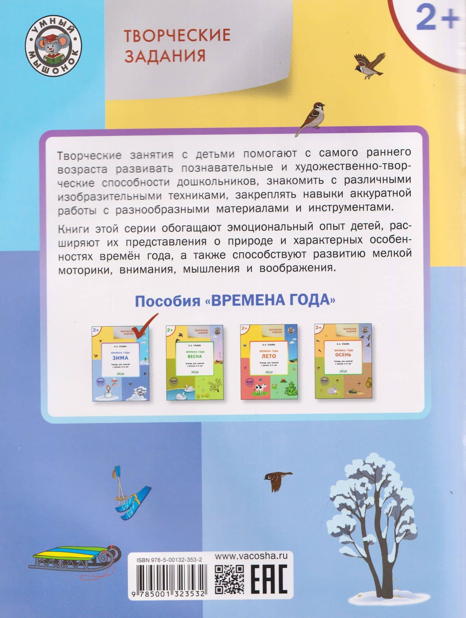 Творческие задания. Времена года. Зима. Тетрадь для занятий с детьми 2-3 лет — Ульева Елена Александровна (2)