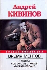 Время Ментов: Куколка. Сделано из отходов. Умирать подано