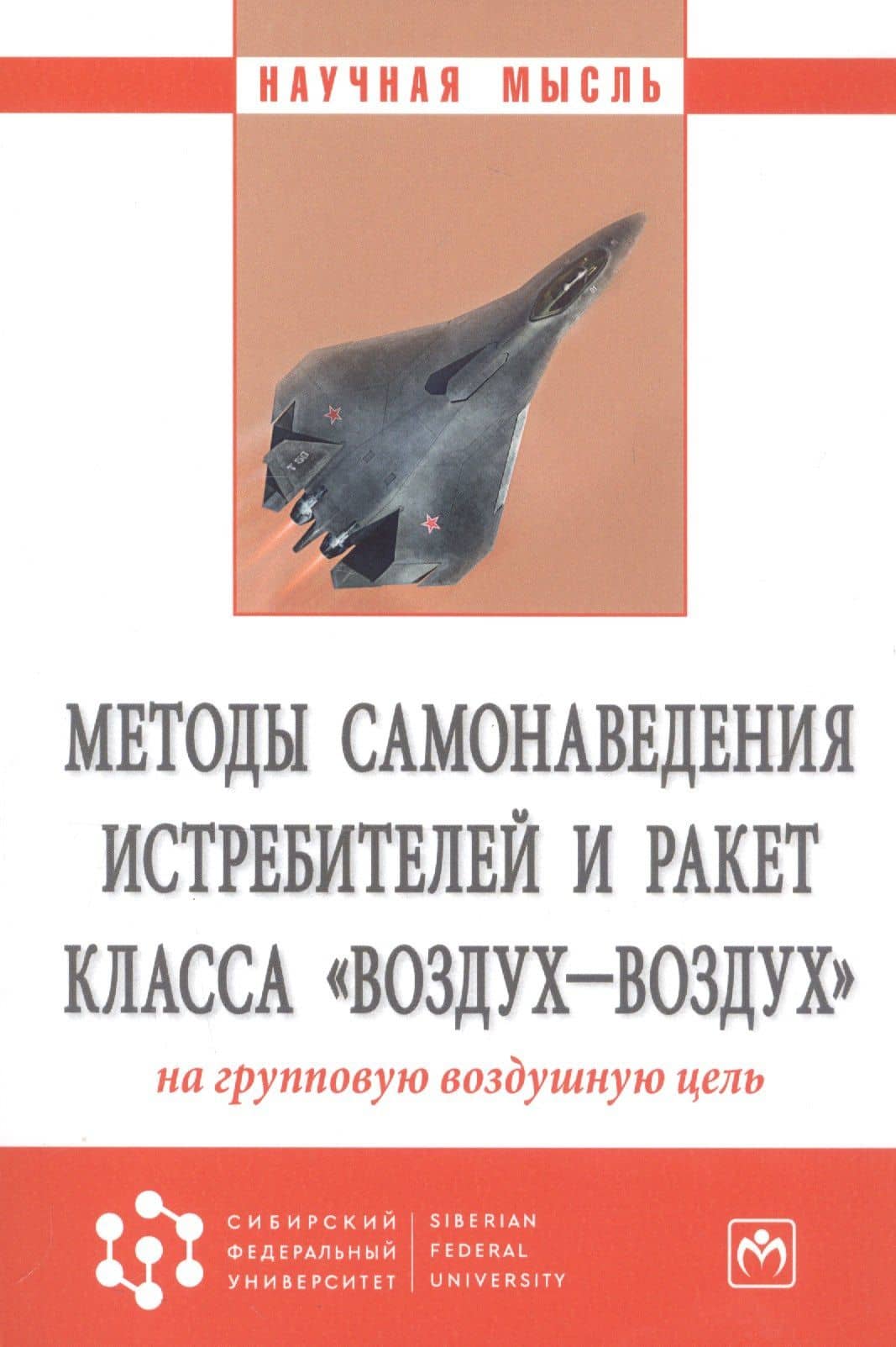 Методы самонаведения истребителей и ракет класса "воздух-воздух" на групповую воздушную цель. Монография — Александр Викторович Богданов