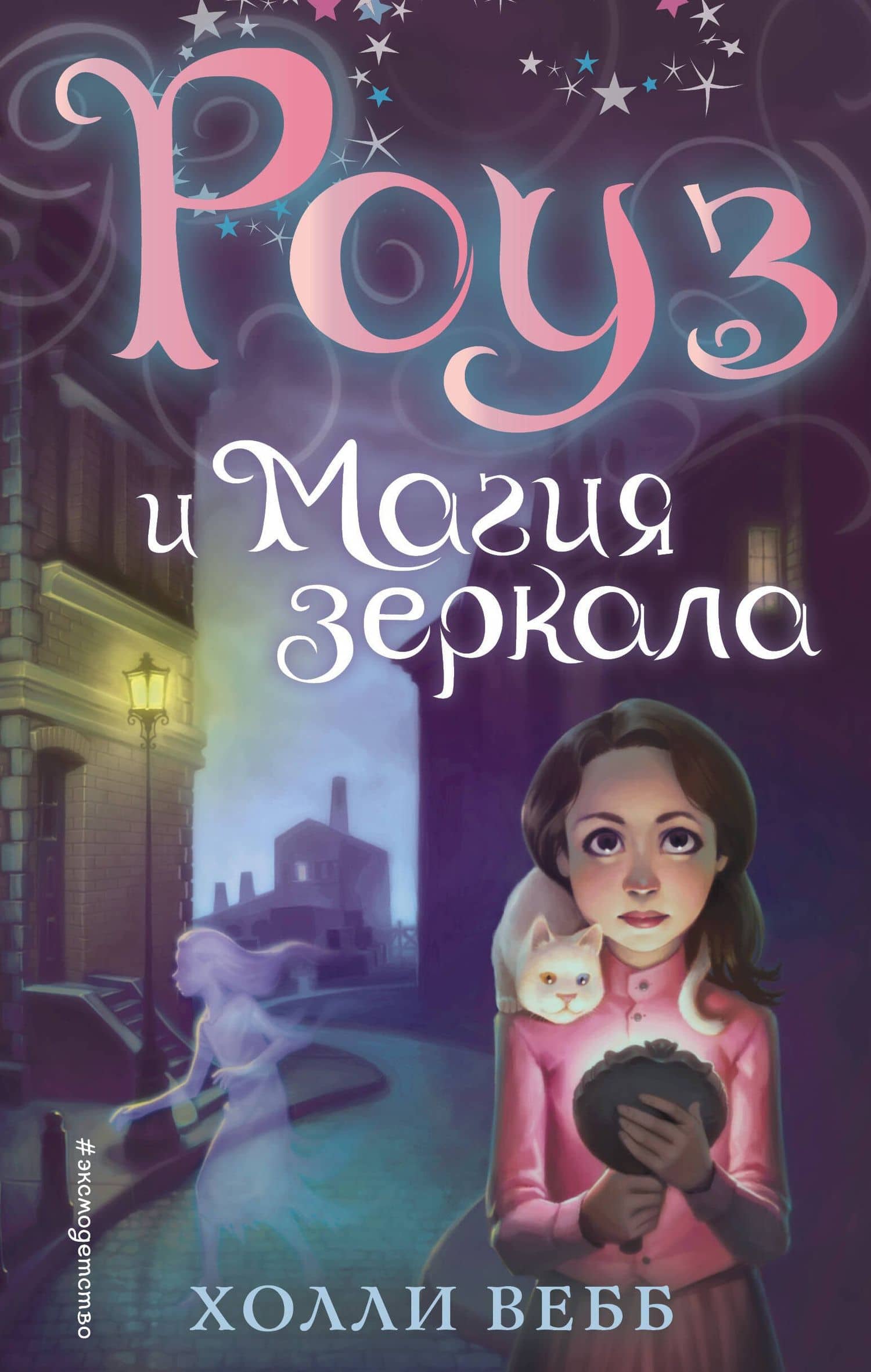 Роуз и магия зеркала (новое оформление) (#4) — Вебб Холли