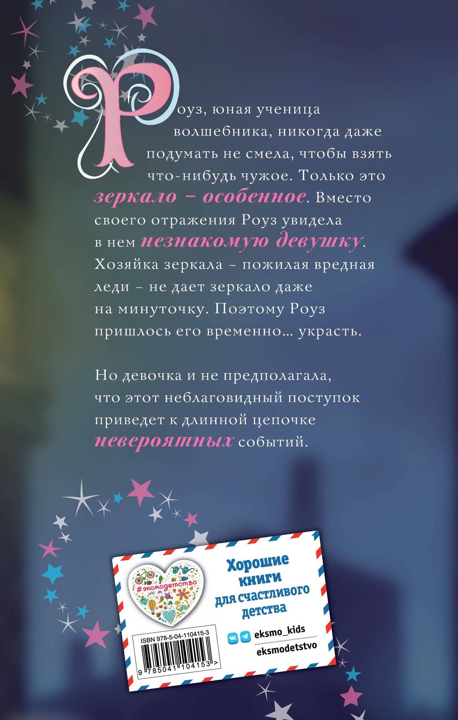 Роуз и магия зеркала (новое оформление) (#4) — Вебб Холли (2)