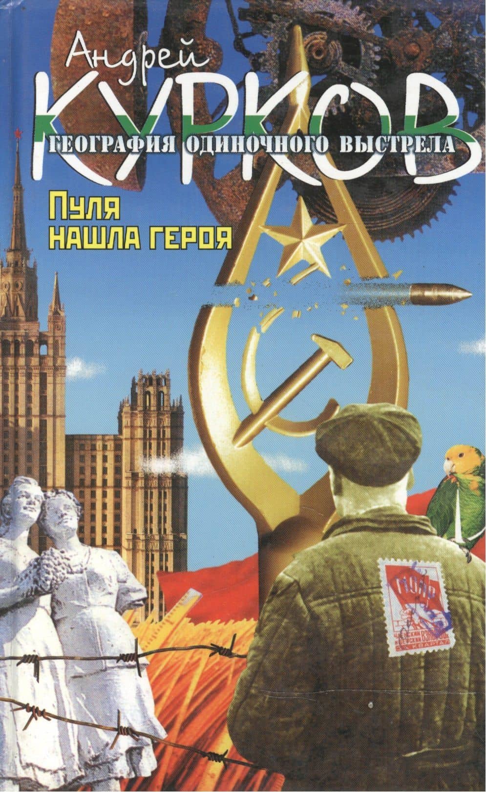 География одиночного выстрела. Роман. В трех книгах. Книга третья. Пуля нашла героя