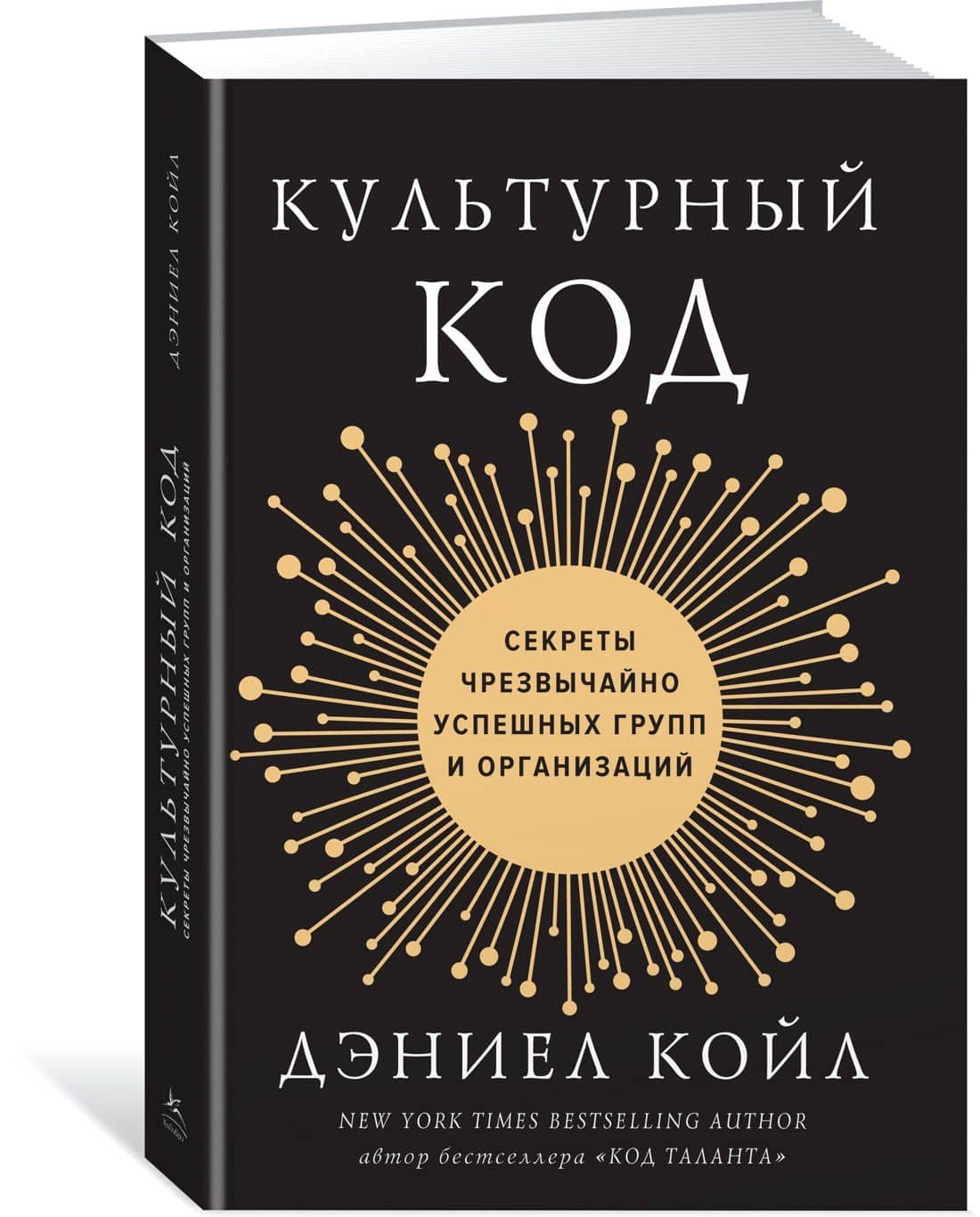 Культурный код. Секреты чрезвычайно успешных групп и организаций — Дэниел Койл (2)