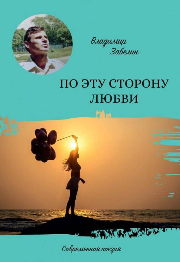 По эту сторону любви — Владимир Анатольевич Забелин