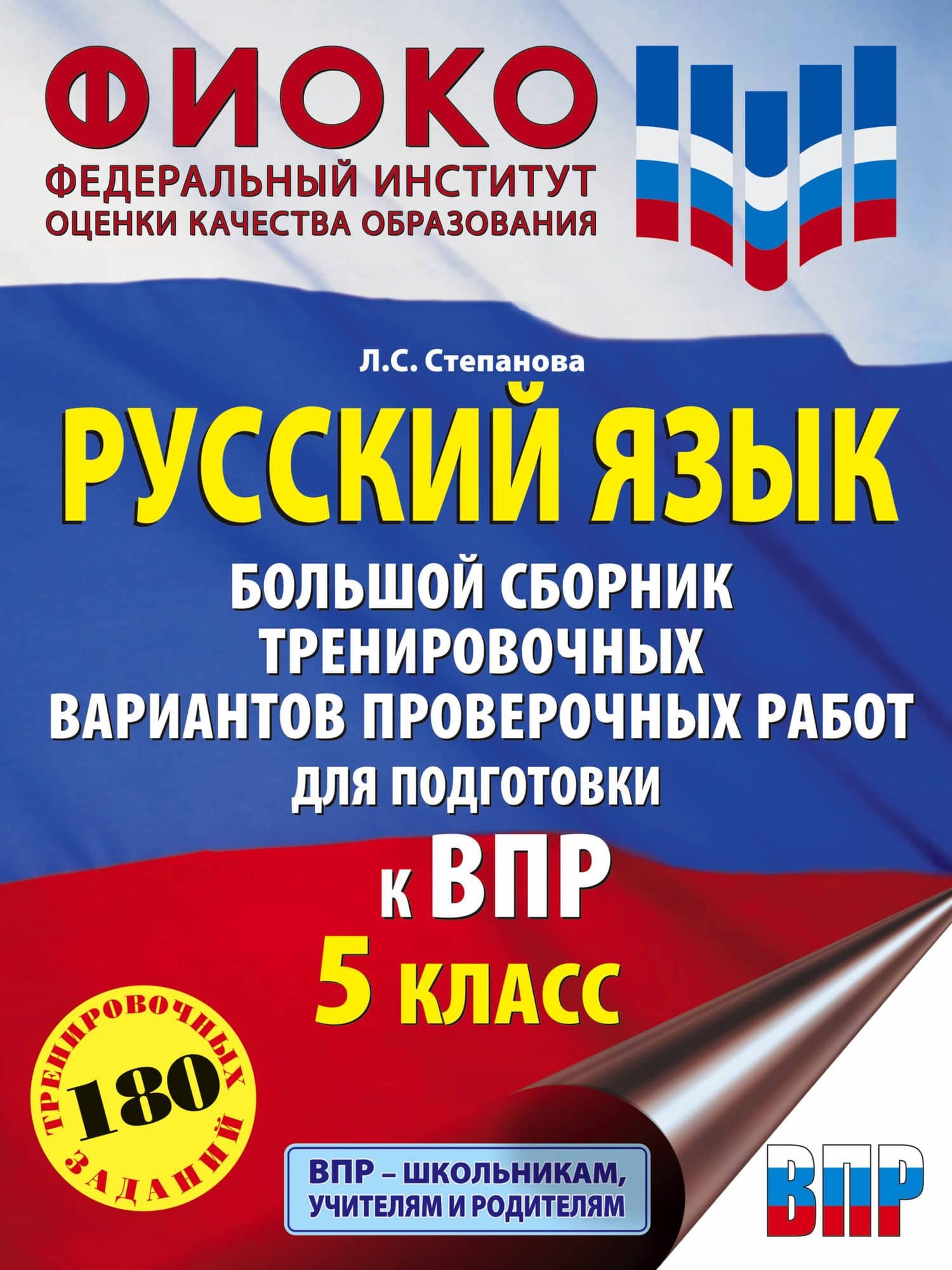 Русский язык. Большой сборник тренировочных вариантов проверочных работ для подготовки к ВПР. 5 класс — Людмила Сергеевна Степанова
