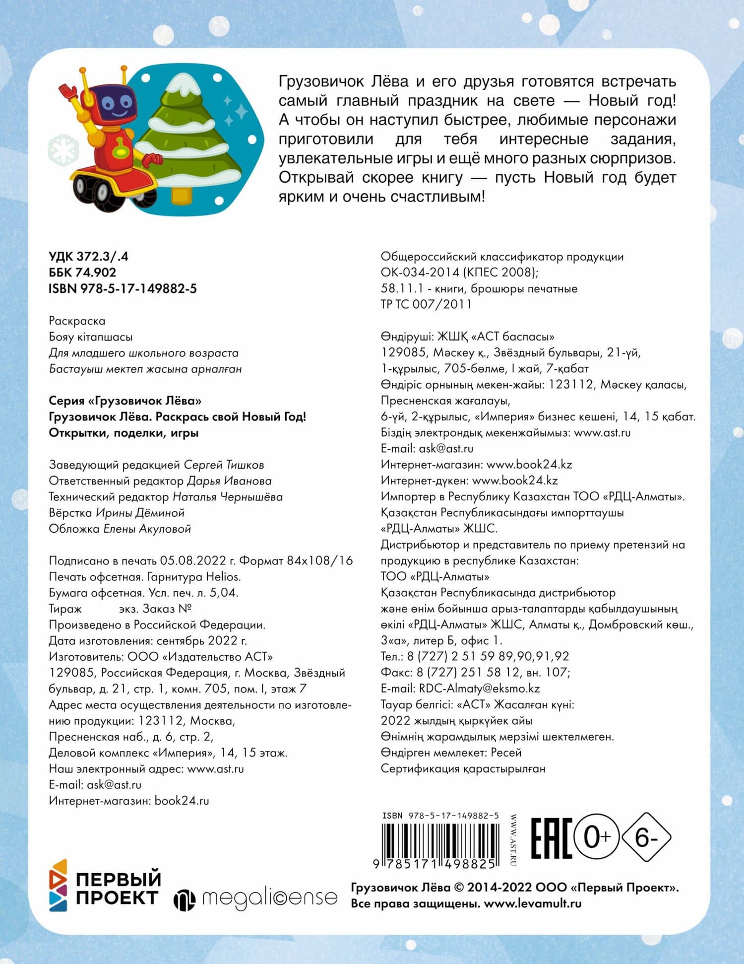 Грузовичок Лёва. Раскрась свой Новый Год! Открытки, поделки, игры (2)