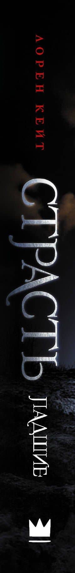 Страсть — Лорен Кейт (3)