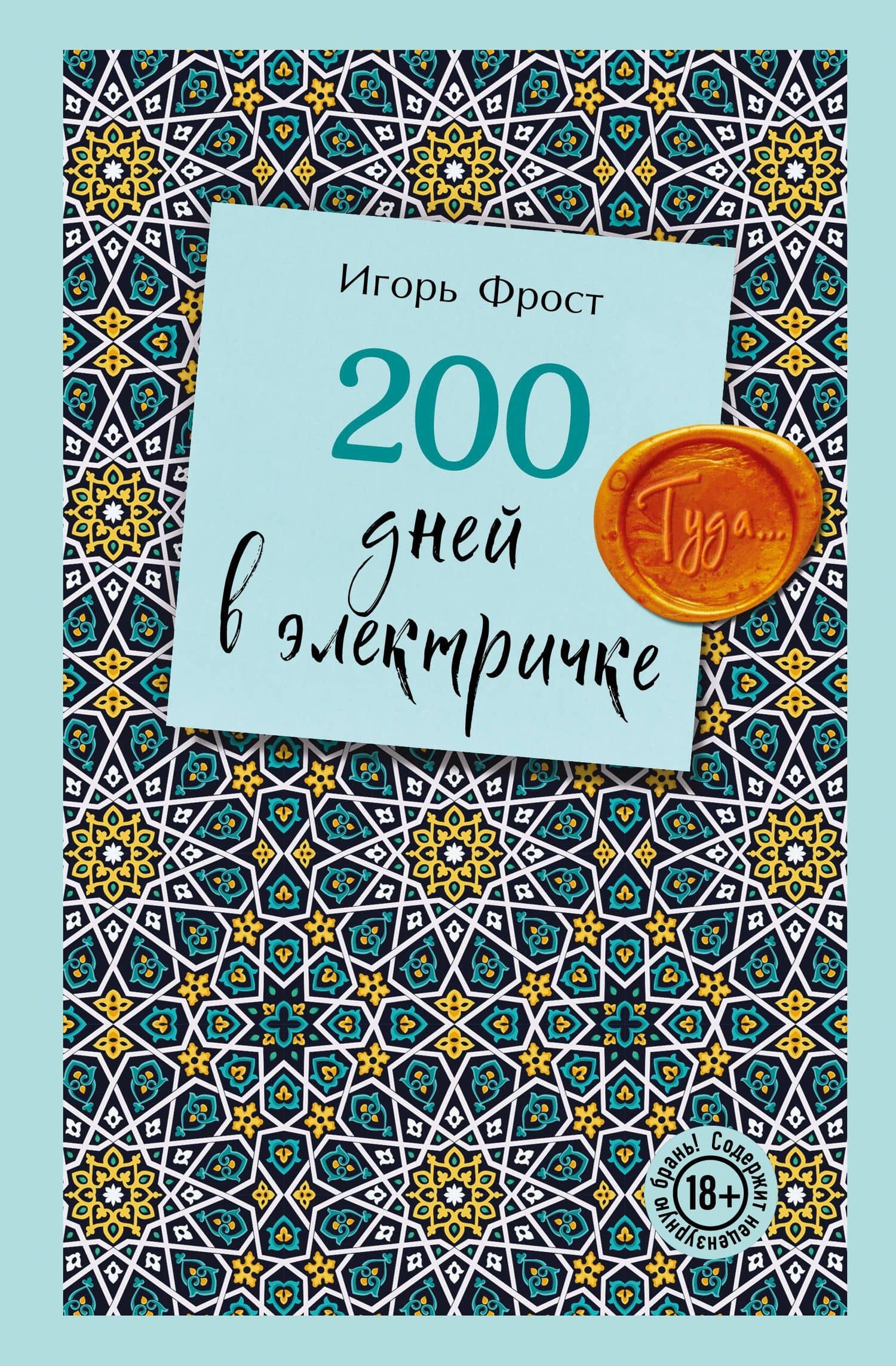 200 дней в электричке. Туда... — Игорь Фрост