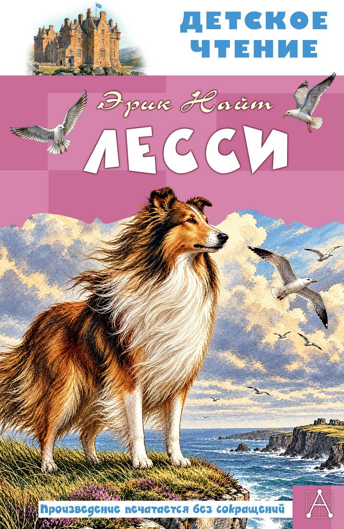 Лесси — Эрик Моубрей Найт
