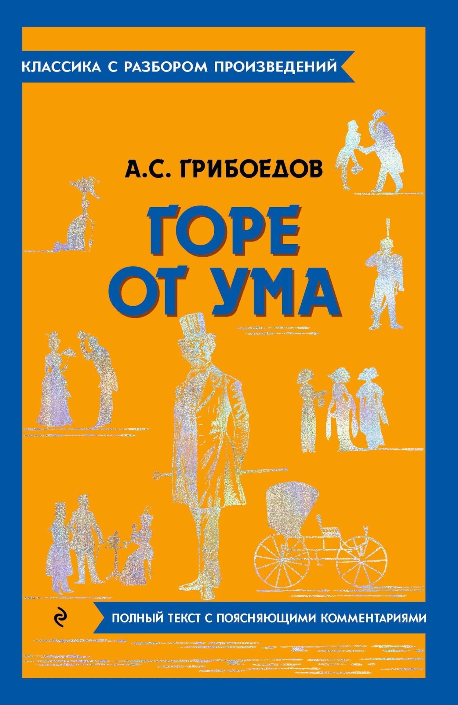Горе от ума — Александр Сергеевич Грибоедов