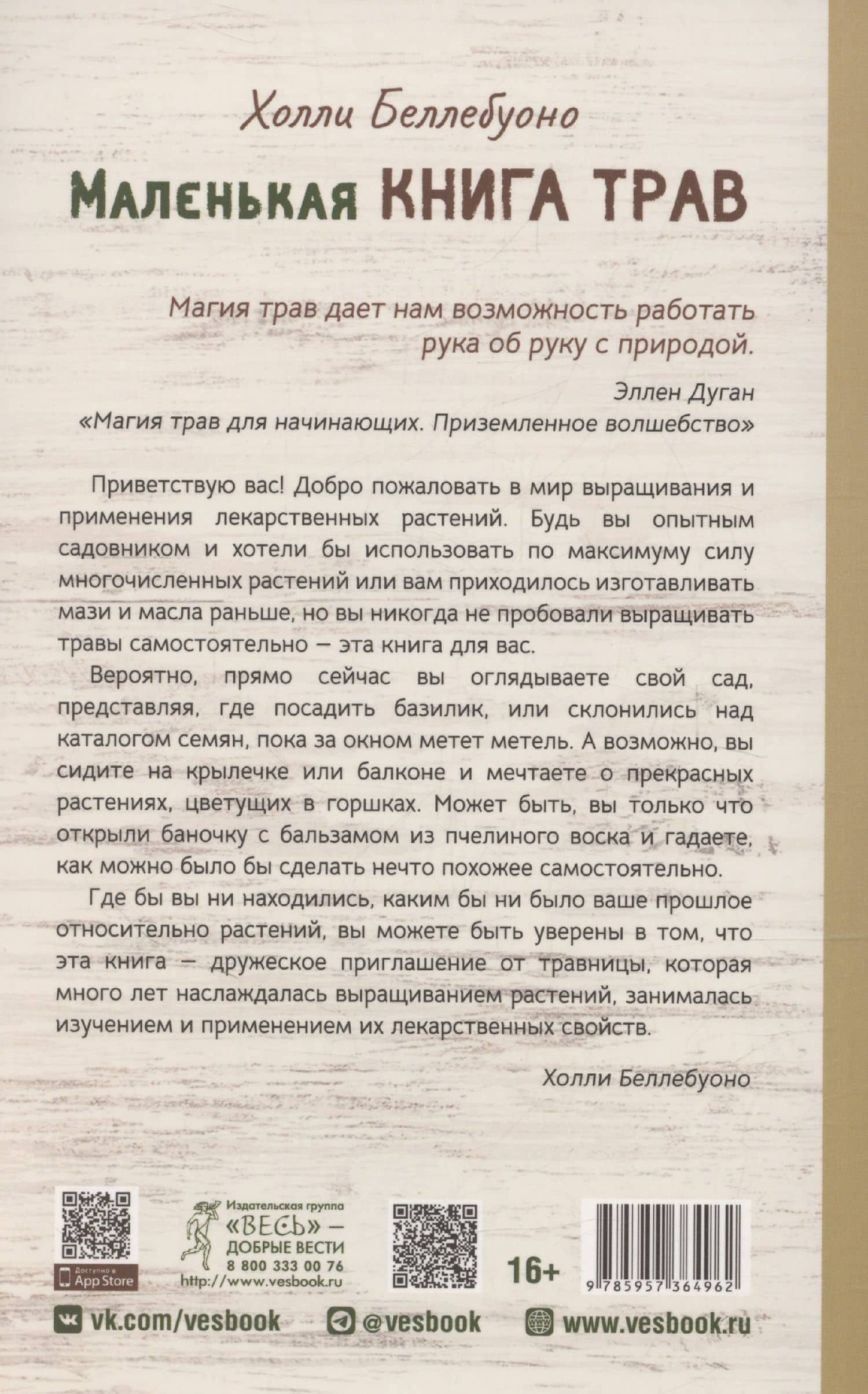 Маленькая книга трав — Холли Беллебуоно (2)