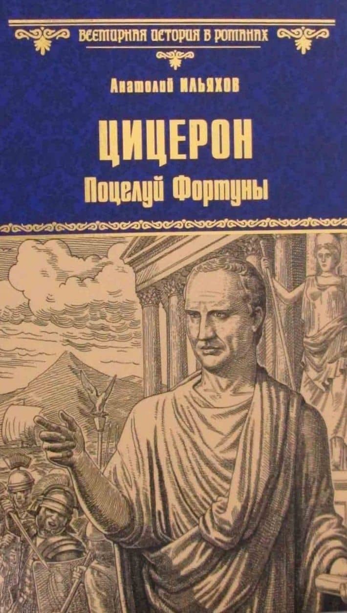 Цицерон. Поцелуй Фортуны