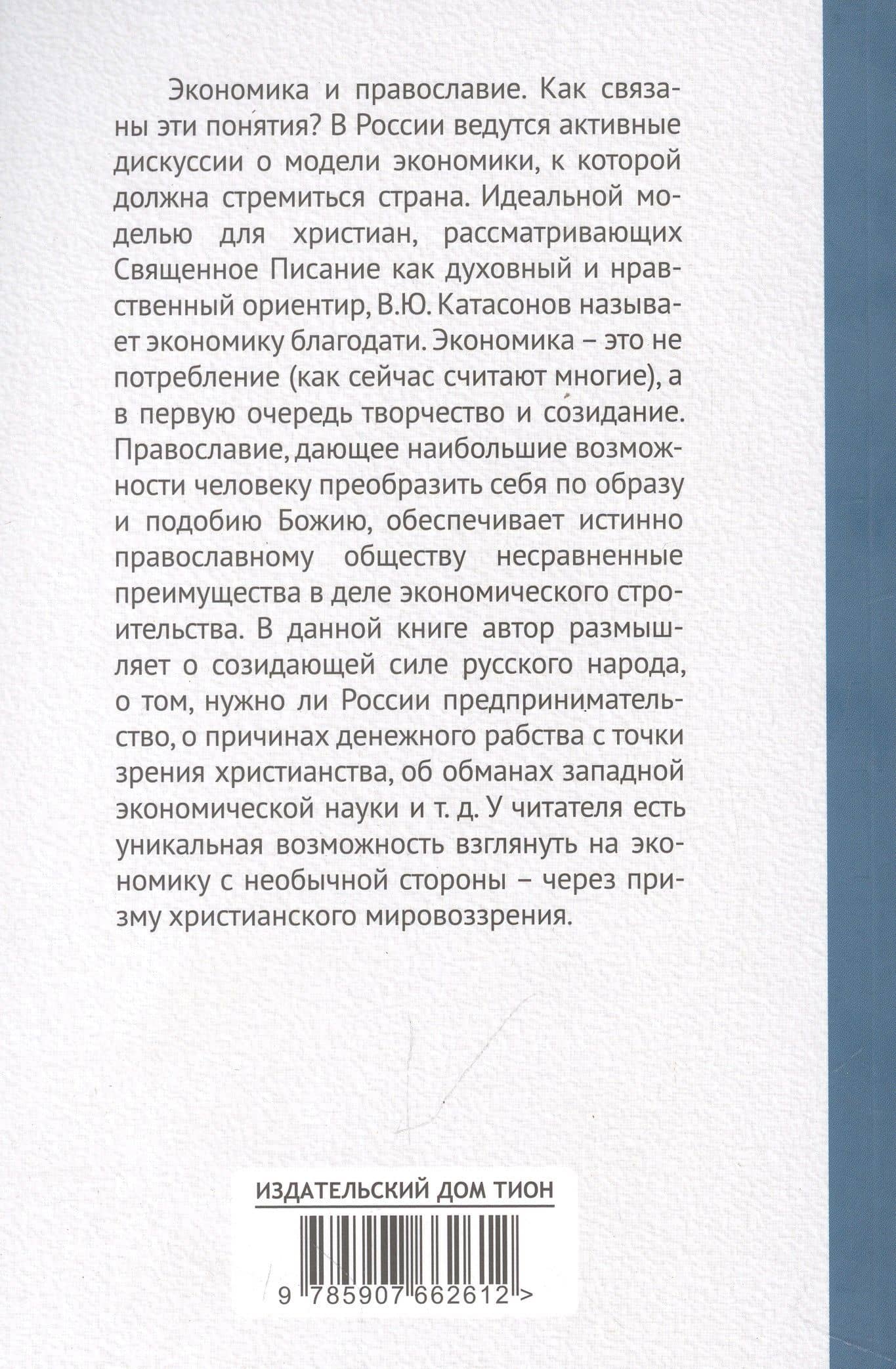 Православное понимание экономики. Катасонов — Валентин Юрьевич Катасонов (2)