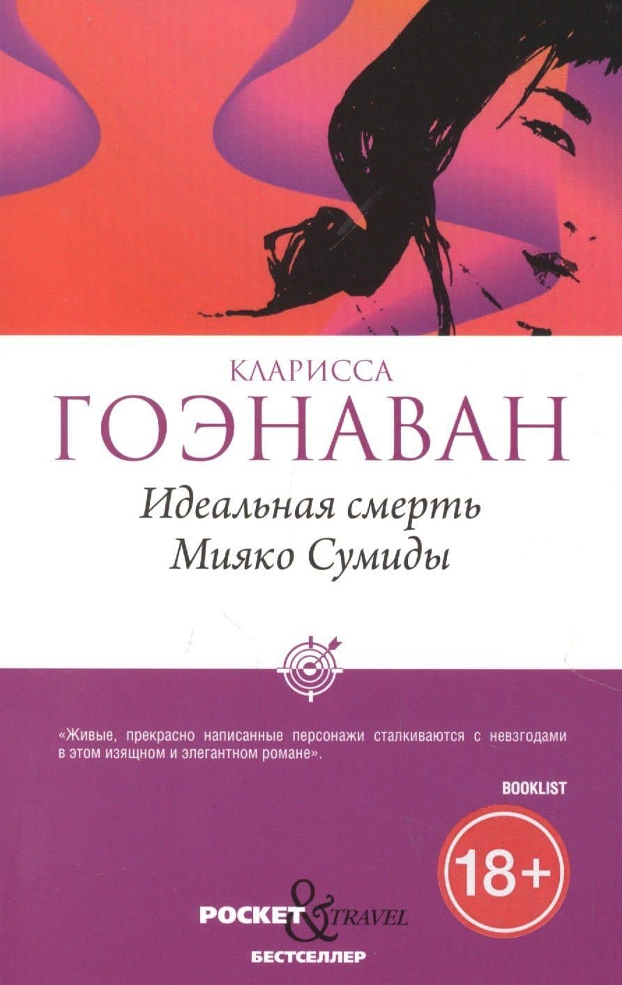 Идеальная смерть Мияко Сумиды — Кларисса Гоэнаван