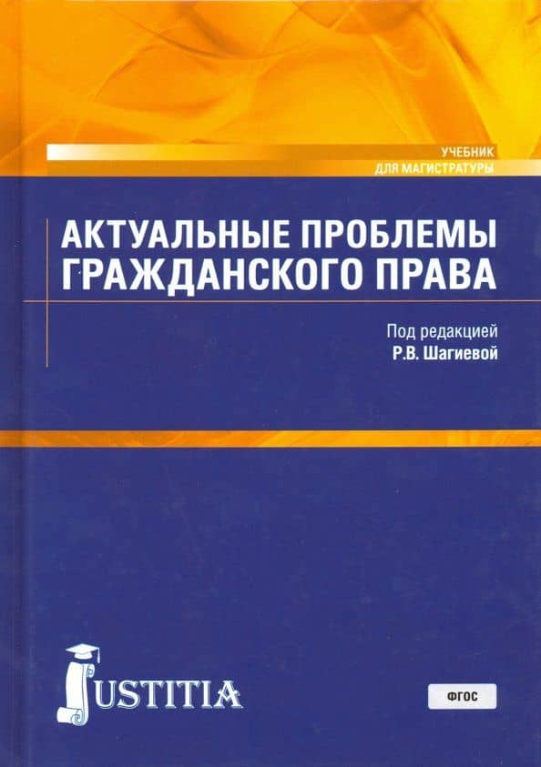 Актуальные проблемы гражданского права. Учебник для магистратуры — Ирина Владимировна Долганова