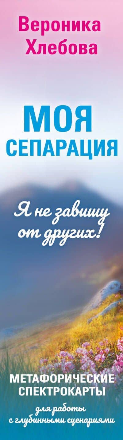 Моя сепарация, или Я не завишу от других! Метафорические спектрокарты для работы с глубинными сценариями — Вероника Хлебова (3)