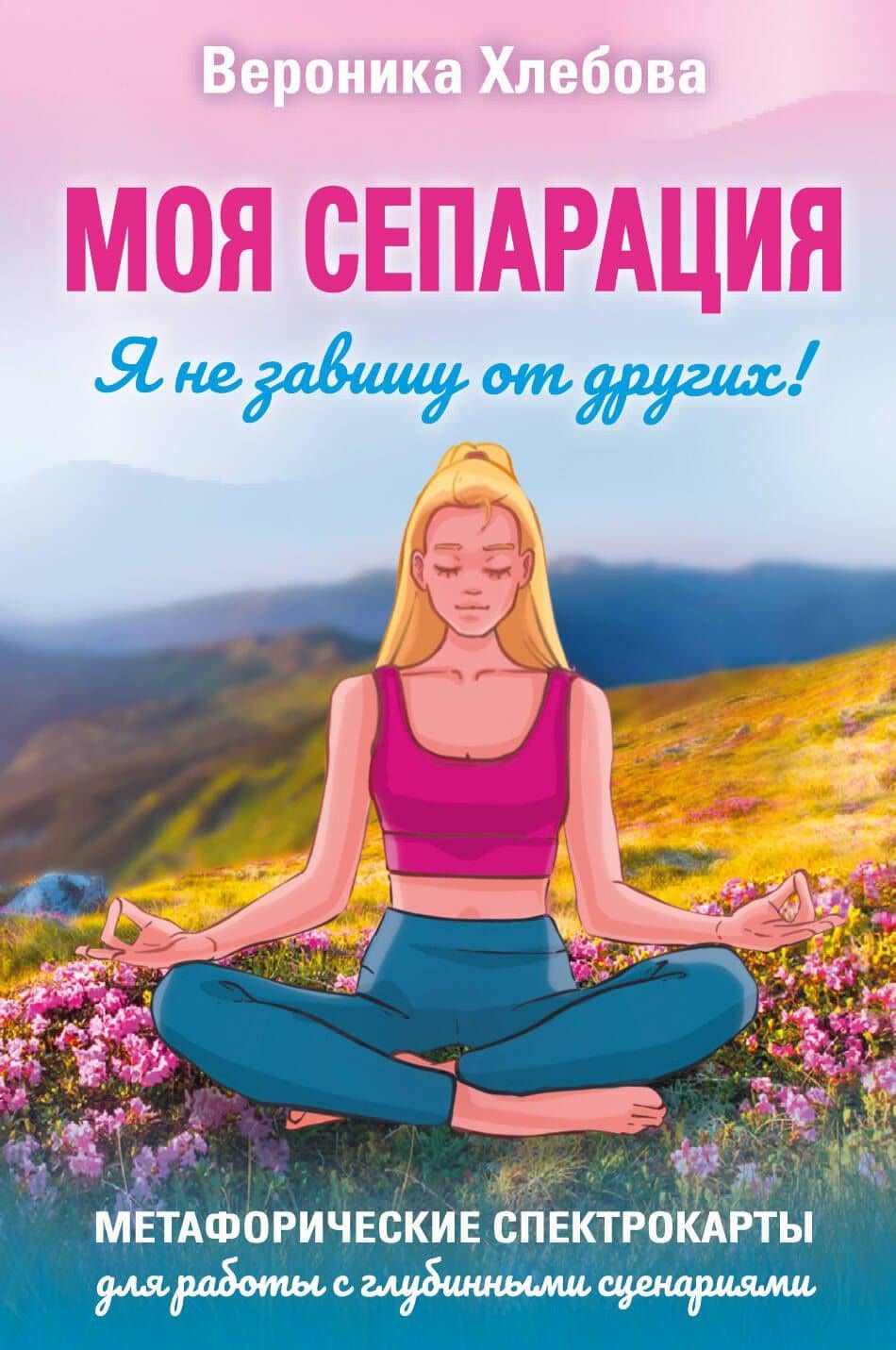 Моя сепарация, или Я не завишу от других! Метафорические спектрокарты для работы с глубинными сценариями — Вероника Хлебова