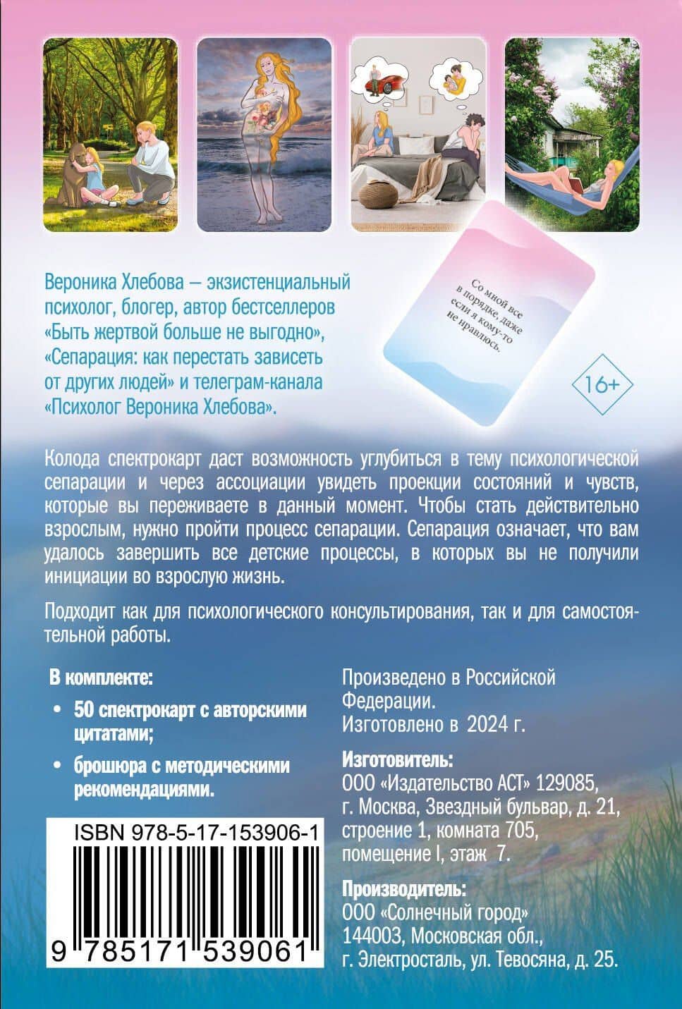 Моя сепарация, или Я не завишу от других! Метафорические спектрокарты для работы с глубинными сценариями — Вероника Хлебова (2)