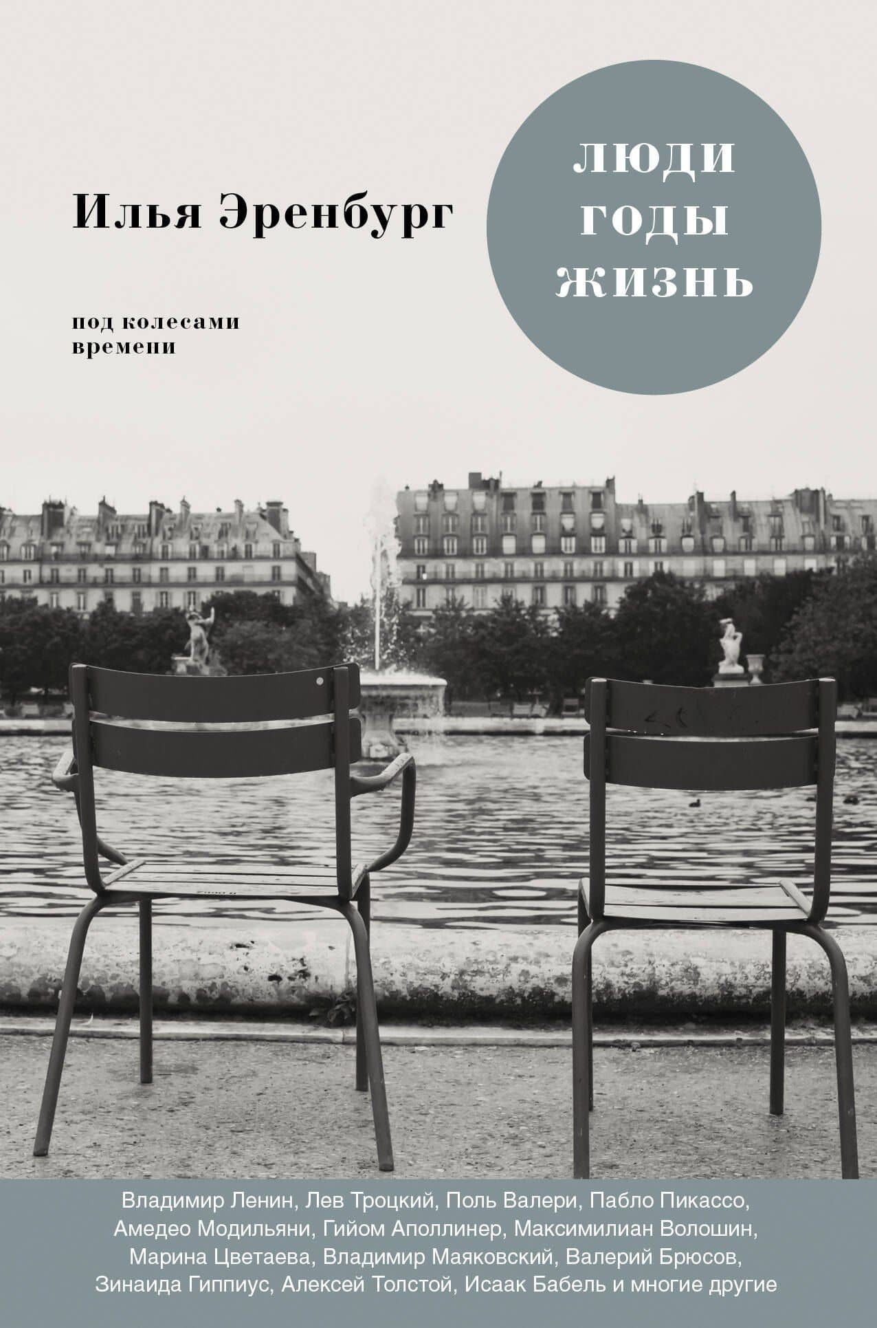 Люди. Годы. Жизнь: книги первая, вторая, третья