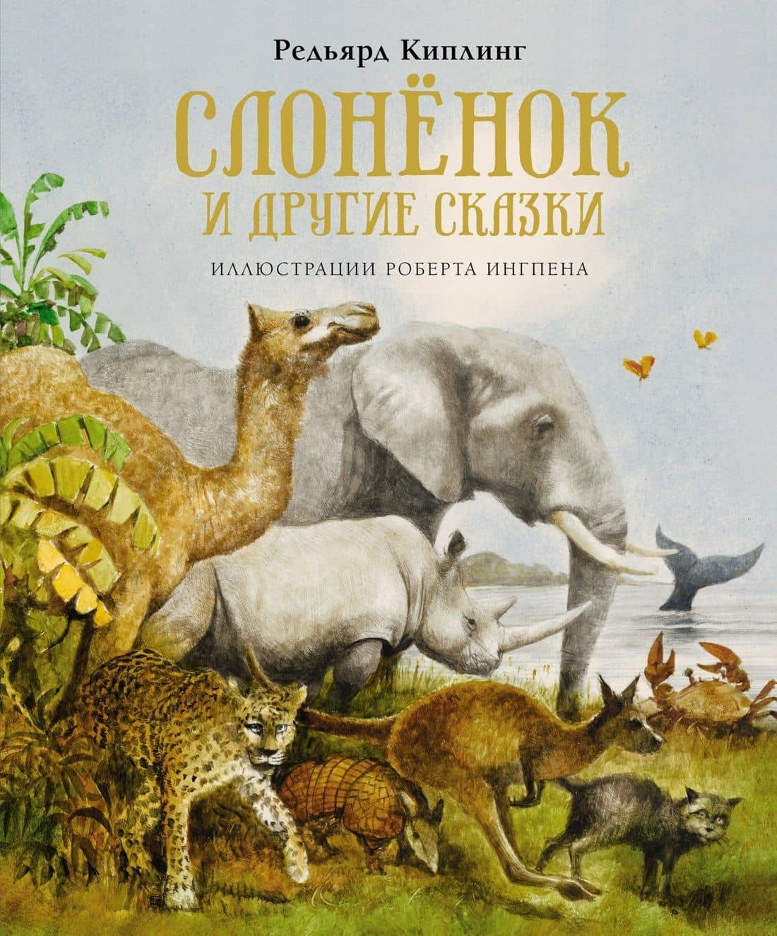 Слонёнок и другие сказки — Редьярд Джозеф Киплинг