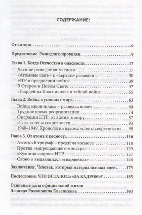 Леонид Квасников. Разведчик эпохи атома и космоса — Андрей Маркович Максимов (2)