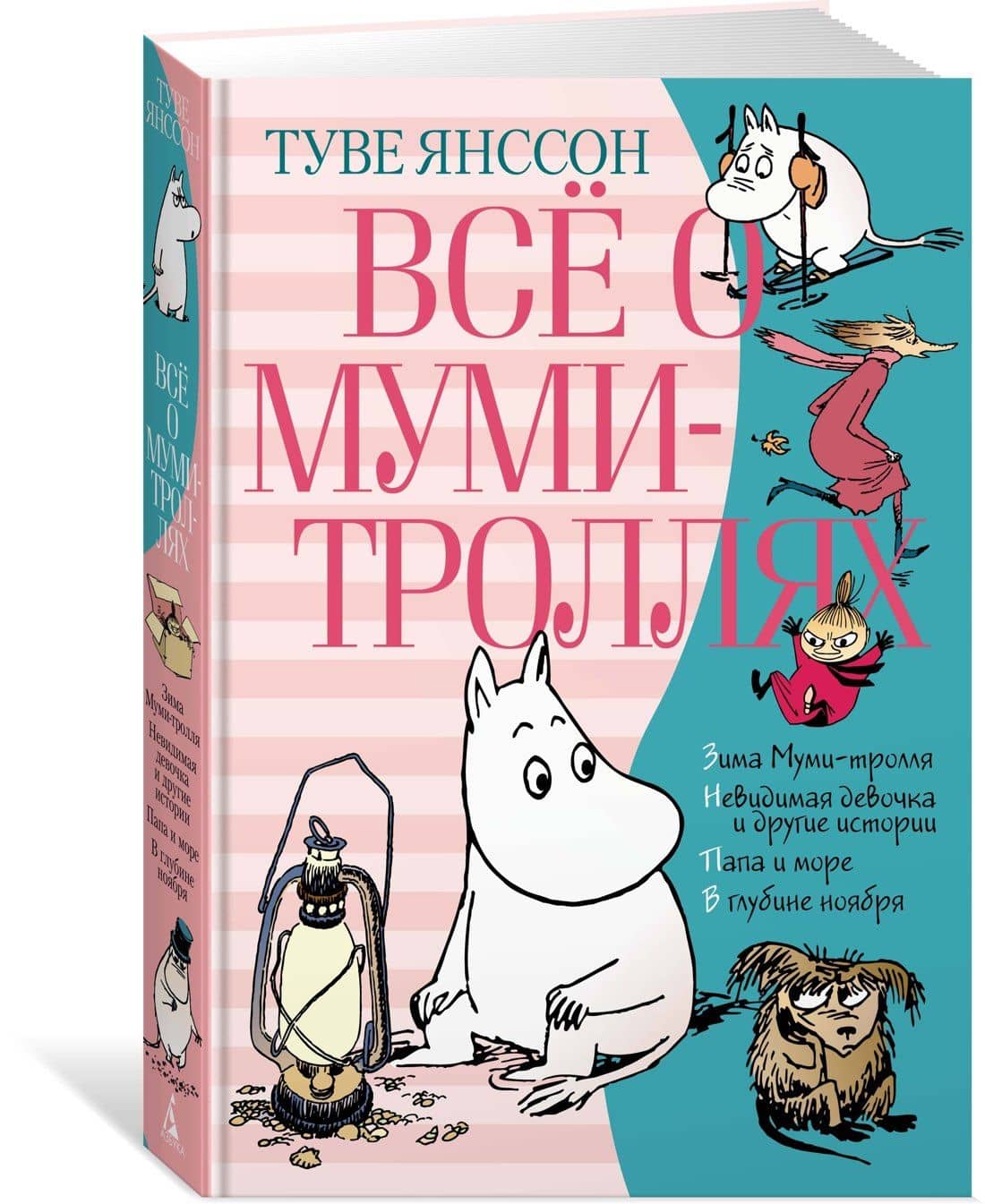 Всё о Муми-троллях. Книга 2 — Туве Янссон (3)