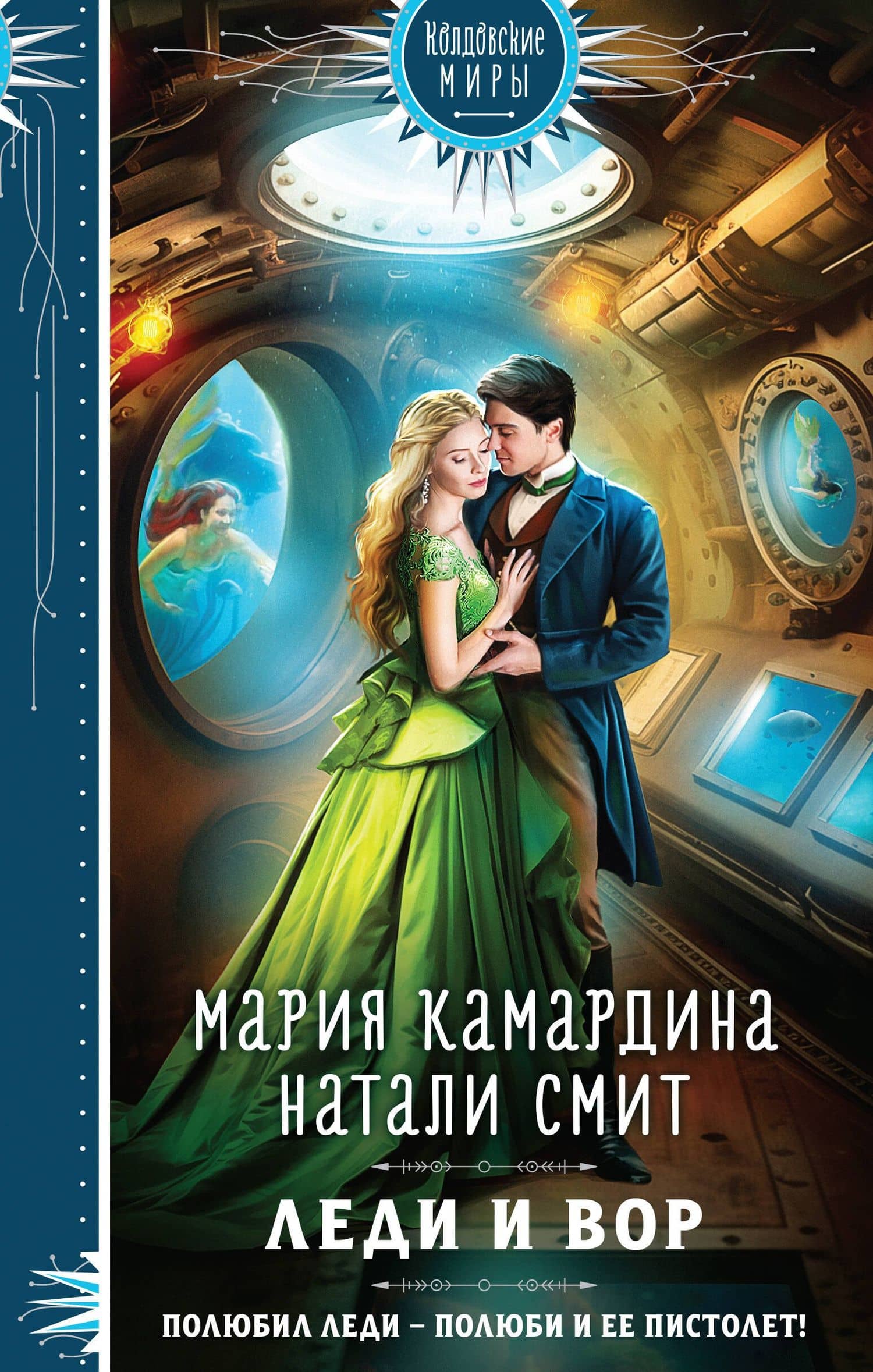 Леди и вор — Мария Камардина