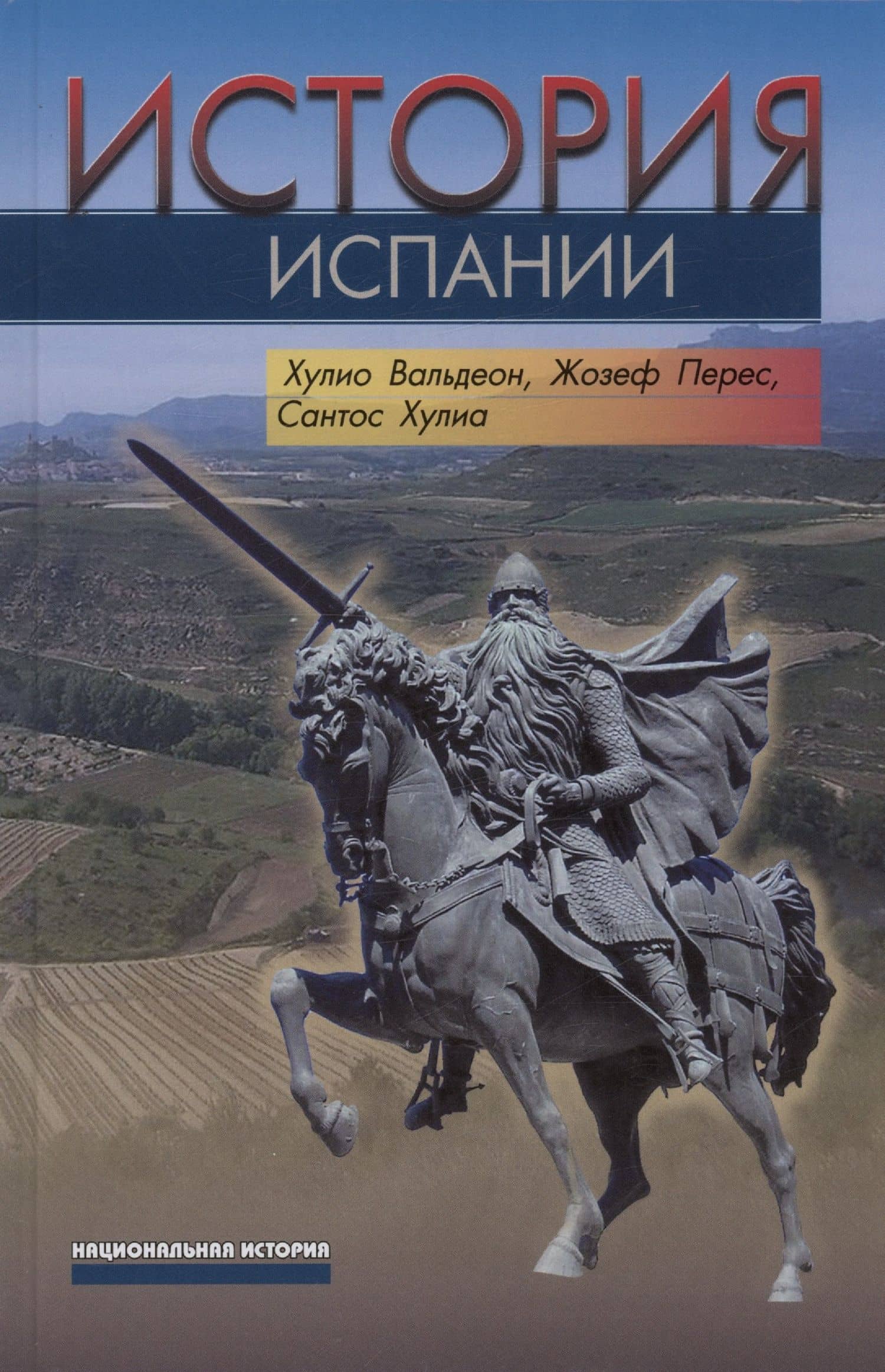 История Испании