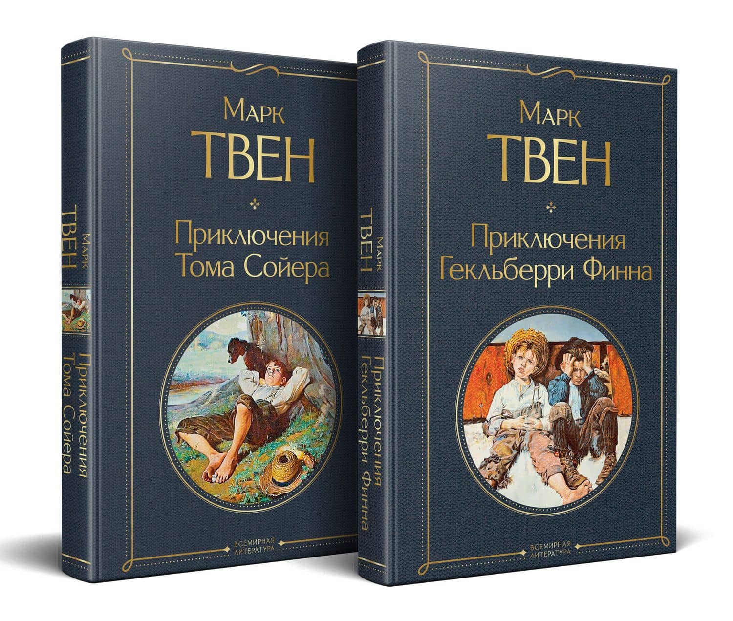 Набор "Приключения Тома Сойера и Гекльберри Финна" (из 2-х книг) — Марк Твен