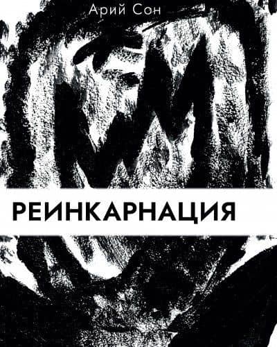 Реинкарнация