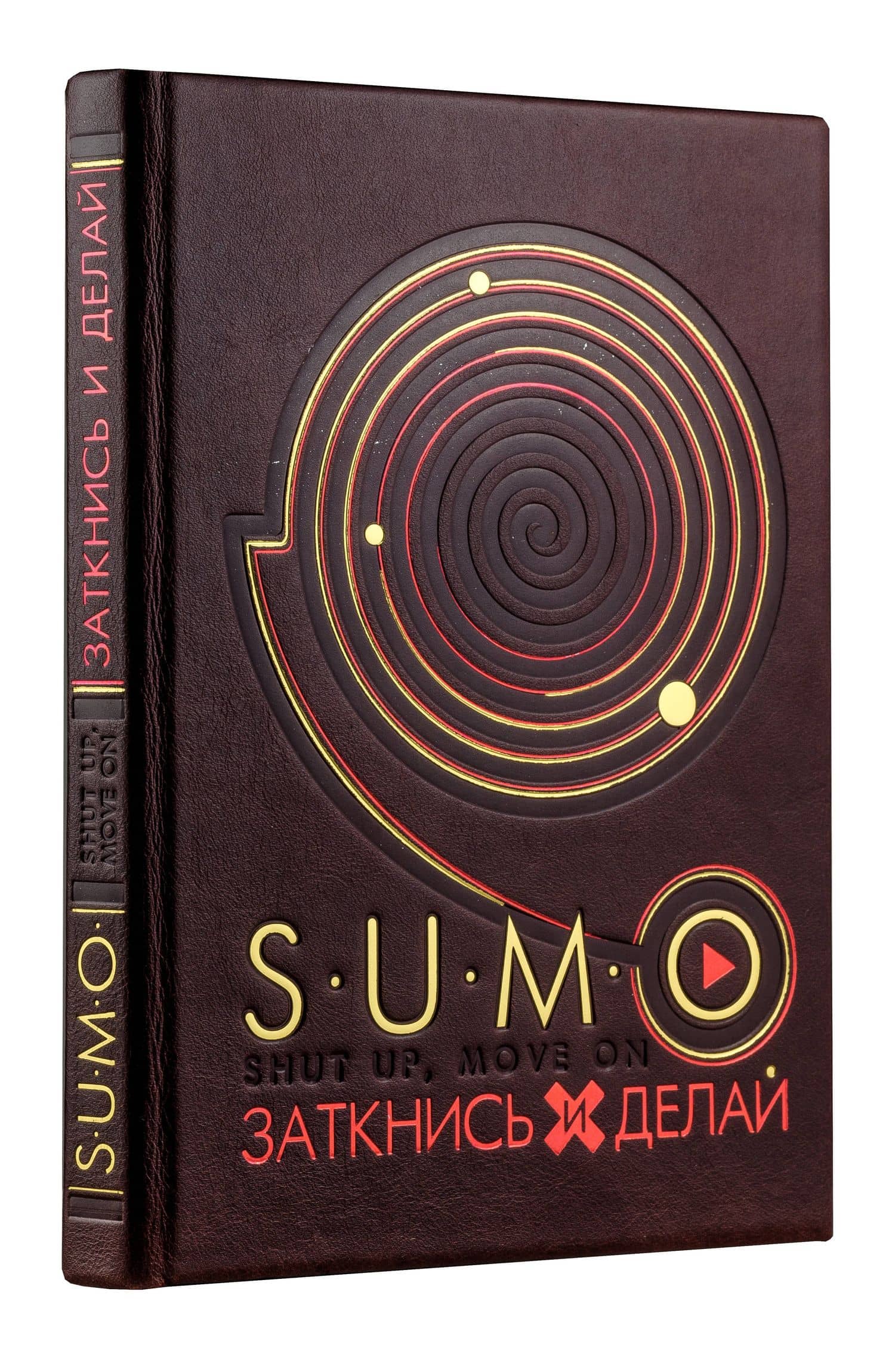 SUMO. Заткнись и делай (книга+футляр) — Дэниел Гоулман (3)