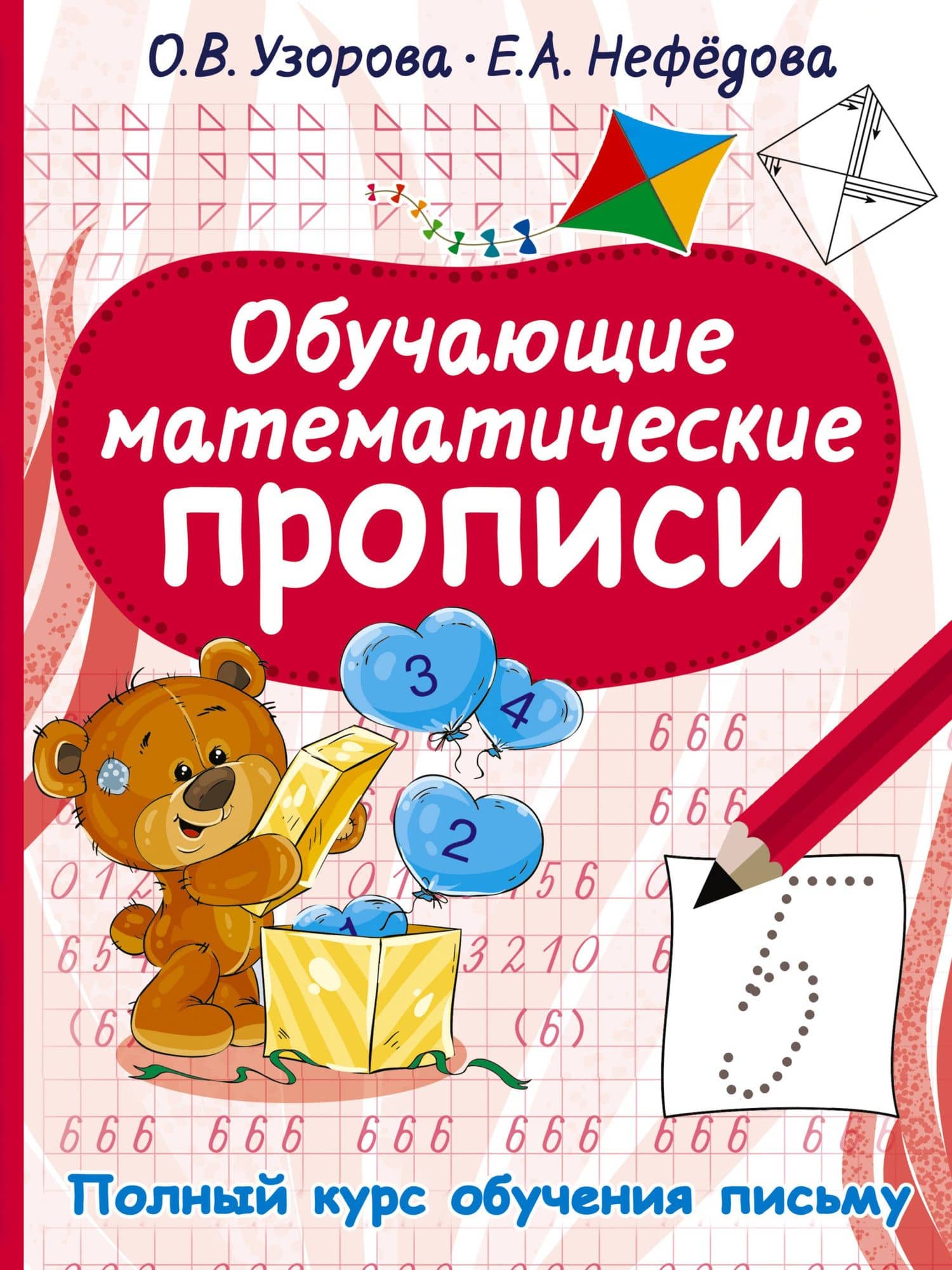 Обучающие математические прописи — Ольга Васильевна Узорова