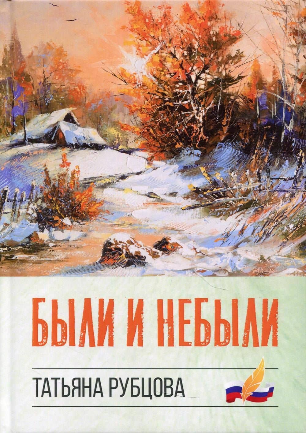 Были и небыли — Рубцова Татьяна Николаевна