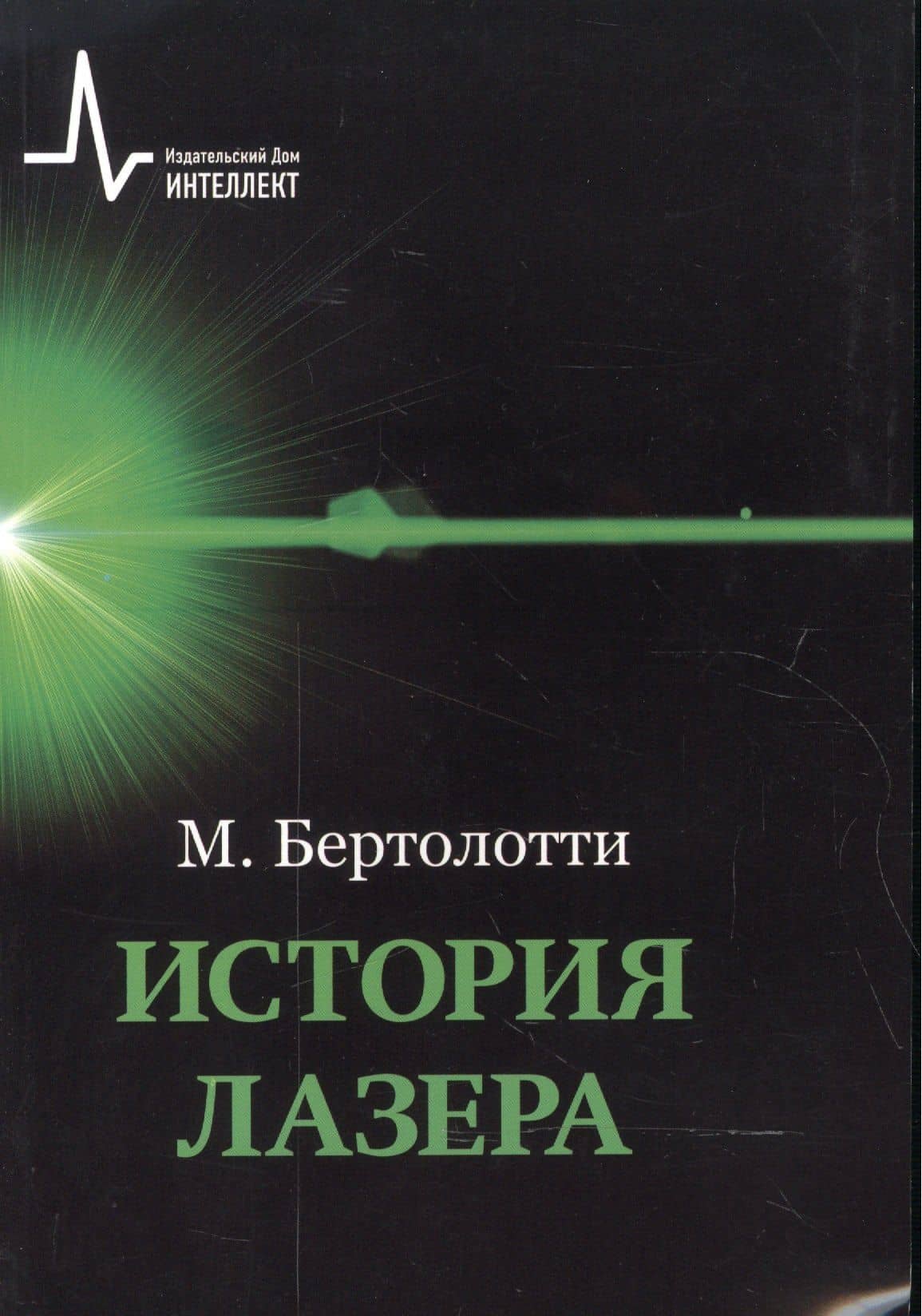 История лазера — Марио Бертолотти