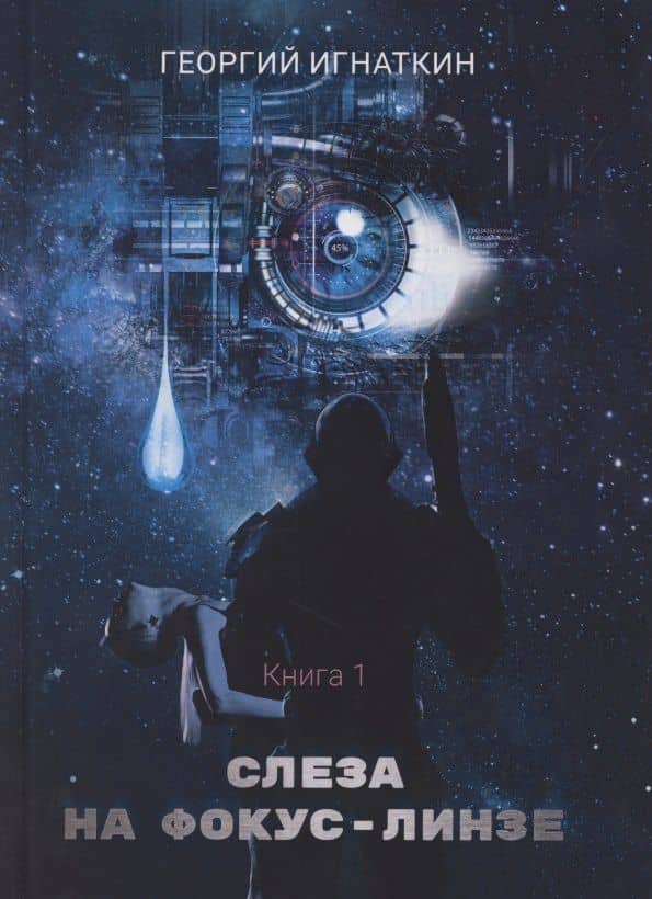 Слеза на фокус-линзе. Кн. 1 — Георгий Игнаткин