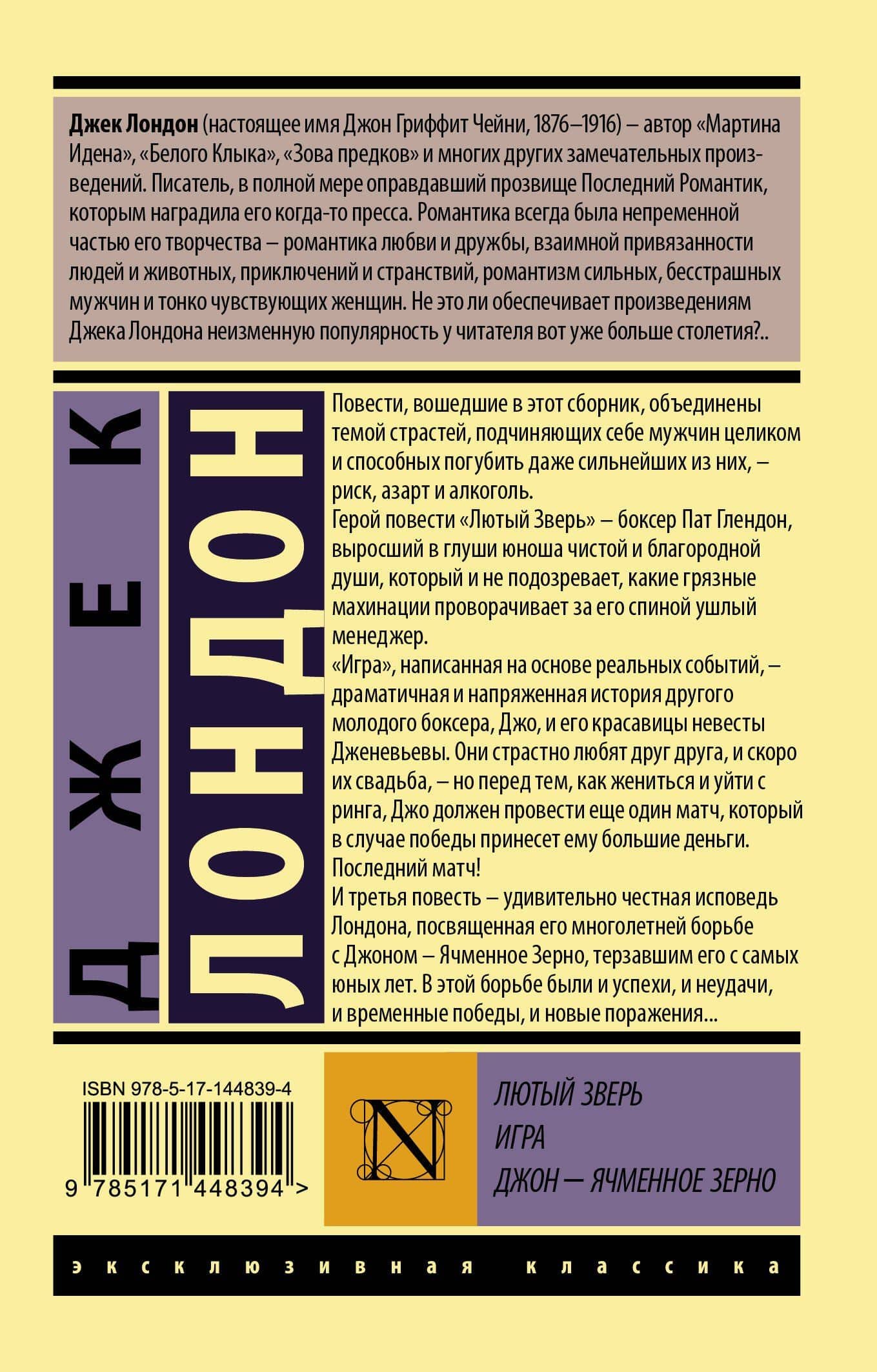Лютый Зверь. Игра. Джон – Ячменное Зерно — Джек Лондон (2)