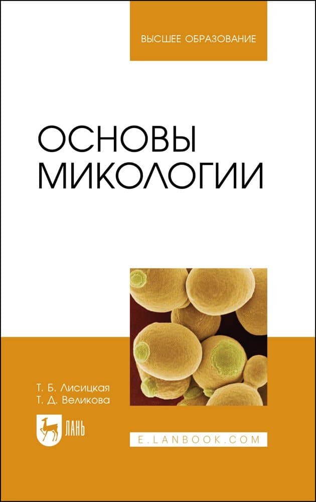 Основы микологии. Учебное пособие для вузов — Татьяна Дмитриевна Великова